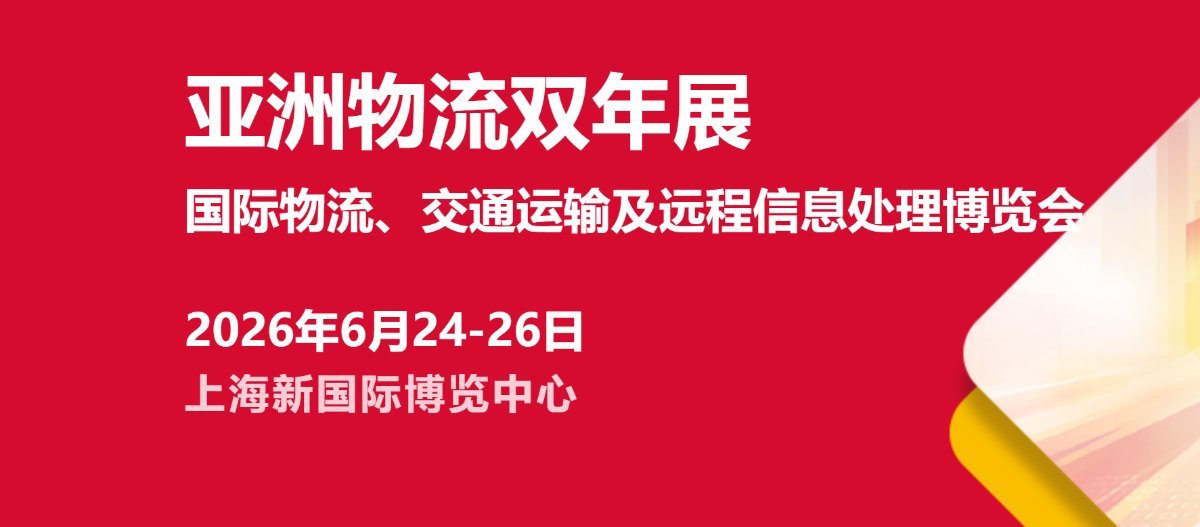 2026 亚洲物流双年展上海