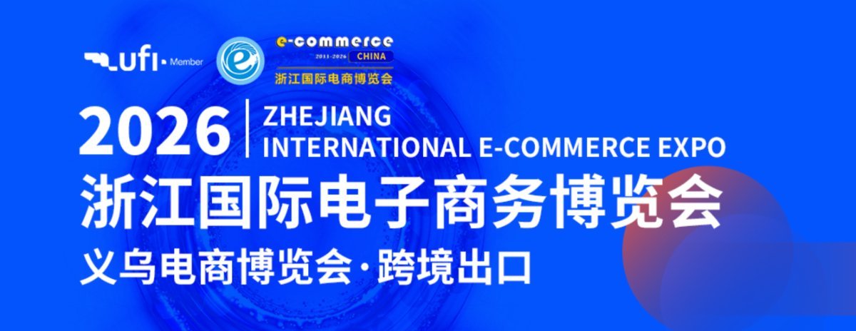 2026浙江国际电子商务博览会