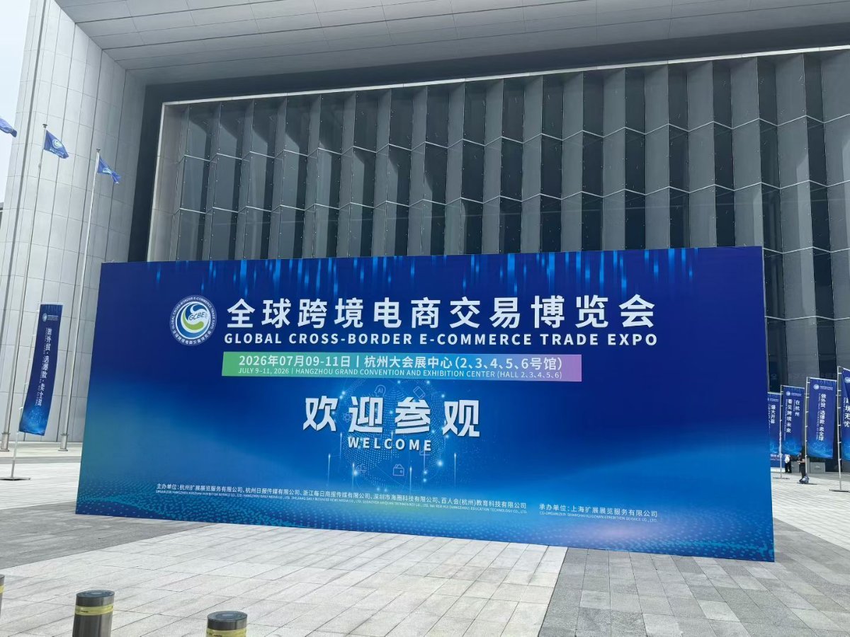 2026全球跨境电商交易博览会杭州