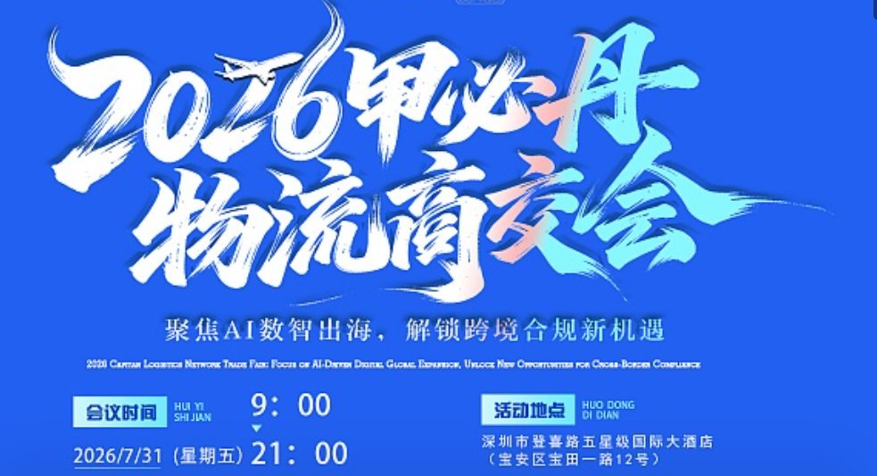 2026第11届甲必丹全球物流商交会