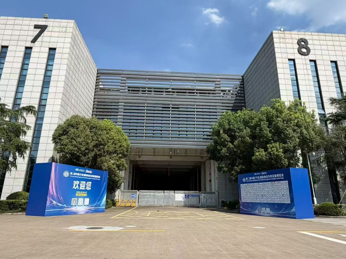 第二届中国(宁波)国际物流与供应链博览会