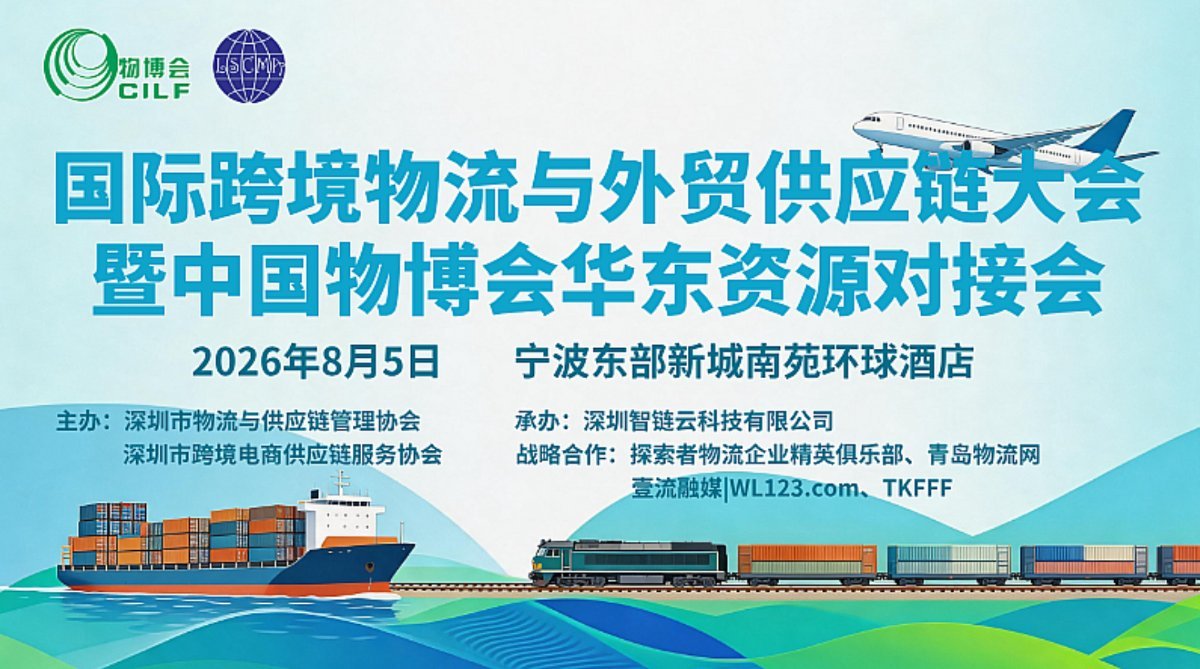 国际跨境物流与外贸供应链大会暨中国物博会华东资源对接会