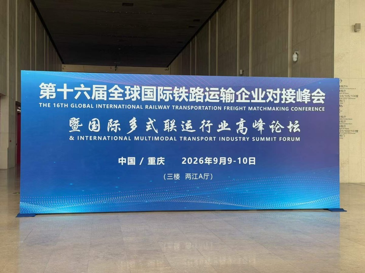 第十六届全球国际铁路运输企业对接峰会