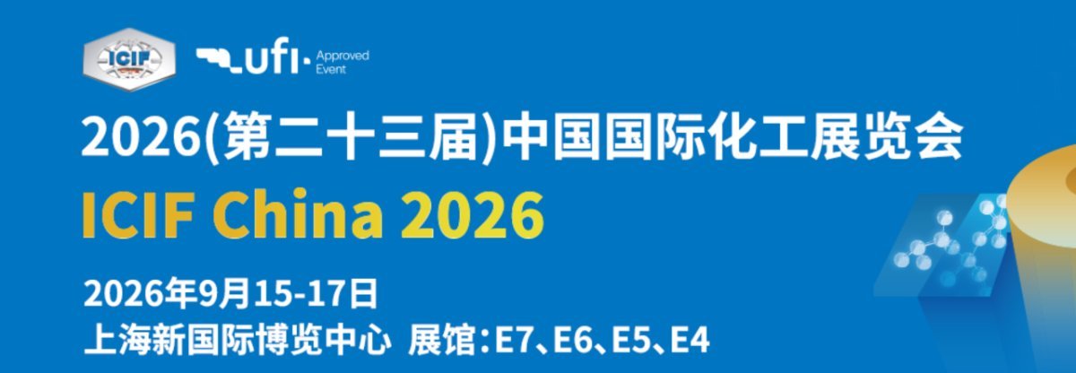 2026第二十三届中国国际化工展览会ICIF China 