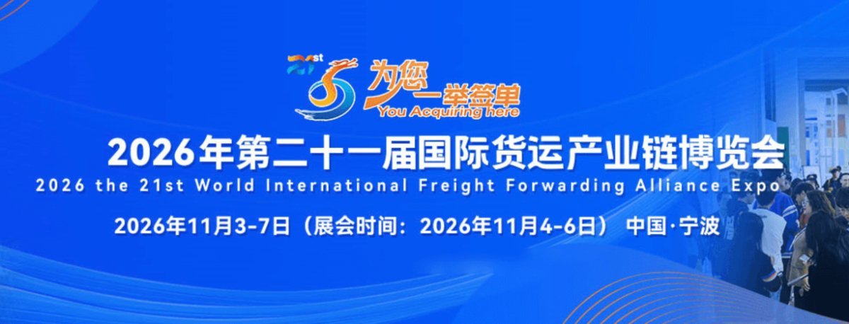 2026年第二十一届中国国际货运产业链博览会