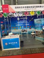 深圳市汉丰华国际货运代理有限公司