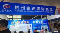 杭州铭途国际货运代理有限公司