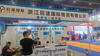 浙江巨途国际物流有限公司