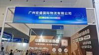广州宏盛国际物流有限公司