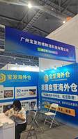 广州宝发跨境物流科技有限公司