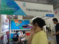 宁波无界国际物流有限公司