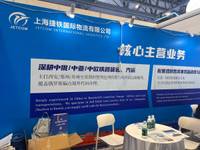 上海捷铁国际物流有限公司