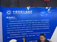 中国检验认证集团