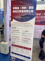 中豫波(河南)国际进出口贸易有限公司