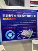 深圳市平方科技股份有限公司