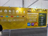 誉华供应链（义乌）有限公司