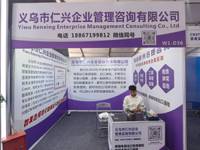 义乌市仁兴企业管理咨询有限公司