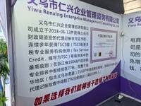 义乌市仁兴企业管理咨询有限公司