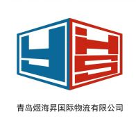 青岛煜海昇国际物流有限公司