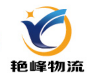 上海艳峰物流有限公司