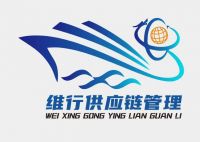 浙江维行供应链管理有限公司