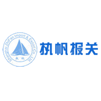 上海执帆报关有限公司