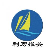 深圳市利宏报关有限公司