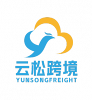 深圳市云松跨境物流有限公司